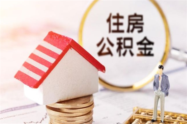 沭阳住房公积金装修房子怎么提取（公积金装修房子提取条件）