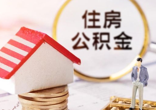 沭阳缺钱怎么把公积金提取出来（没钱了,怎么取住房公积金）