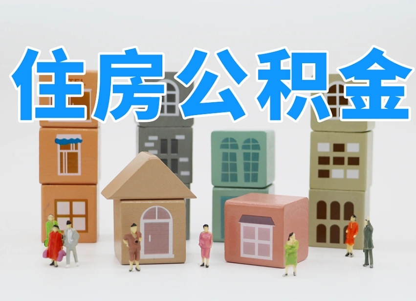 沭阳上海住房公积金怎么提取（上海住房公积金怎么提取需要什么材料）