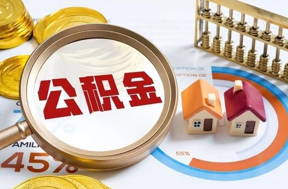 沭阳如何代取公积金里面的钱（公积金提取代办流程）