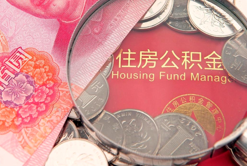 沭阳房屋住房公积金怎么取（取住房公积金的办法）