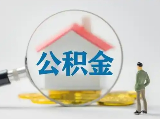 沭阳有房怎么提取公积金（有房的怎么提取公积金）