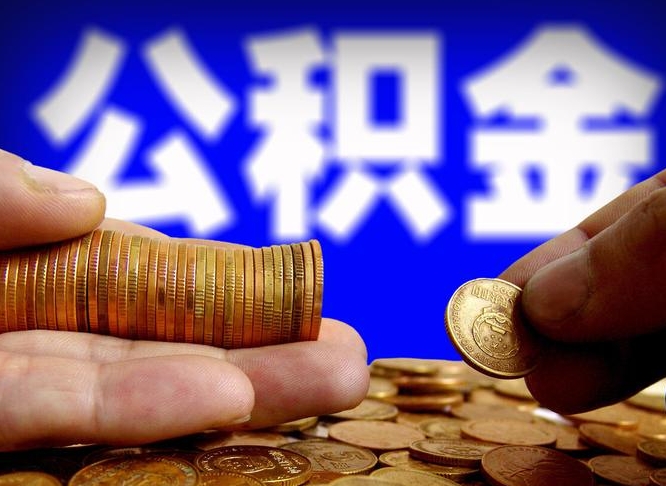沭阳公司误给离职员工交公积金（离职后发现公司漏缴公积金）